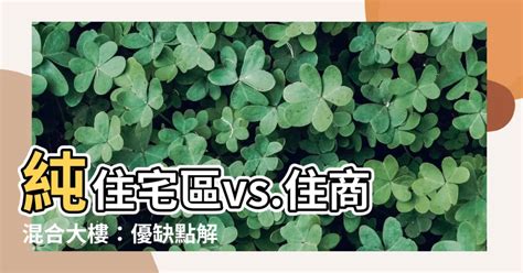 住辦合一缺點|純住宅還是住商混合？網曝：交通方便、生活機能佳。